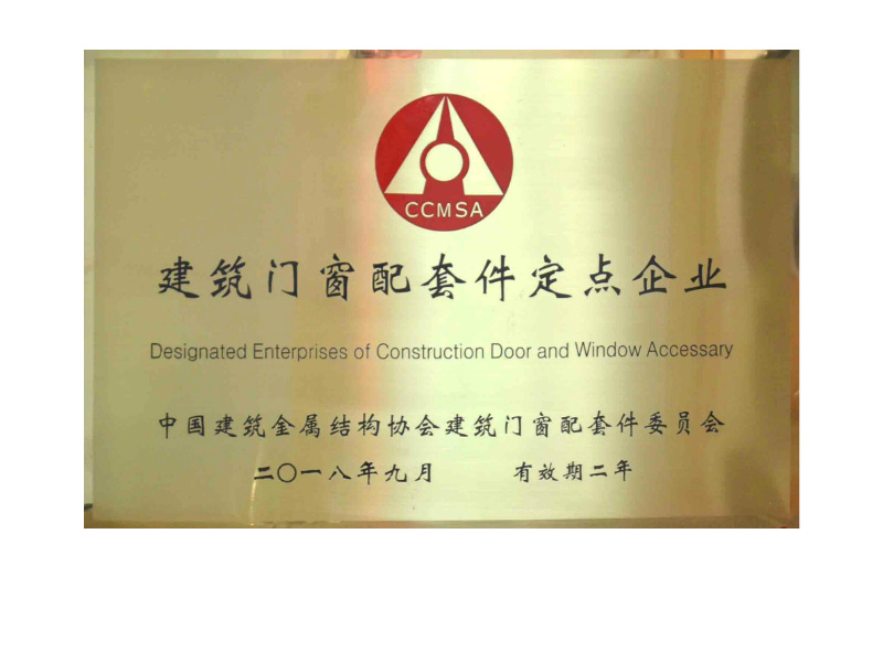 中国建筑金属结构协会配套件定点企业 